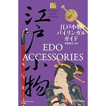 江戸小物バイリンガルガイド: Edo Accessories (Bilingual Guide to